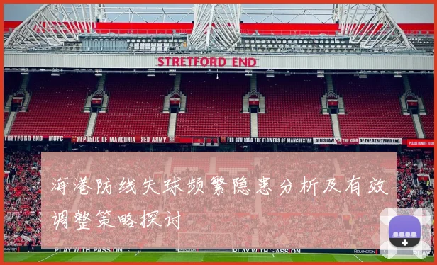 海港防线失球频繁隐患分析及有效调整策略探讨