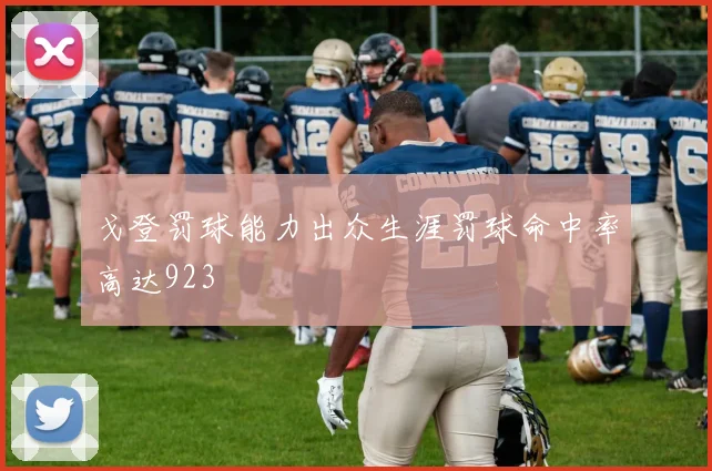 戈登罚球能力出众生涯罚球命中率高达923
