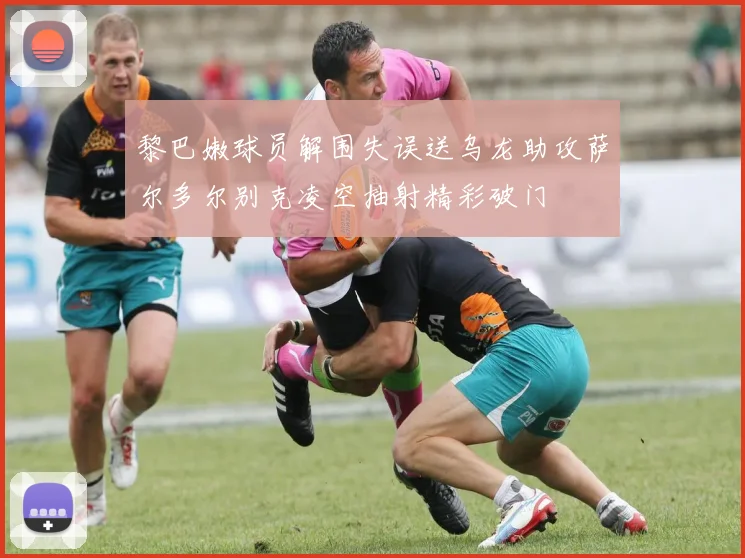 黎巴嫩球员解围失误送乌龙助攻萨尔多尔别克凌空抽射精彩破门