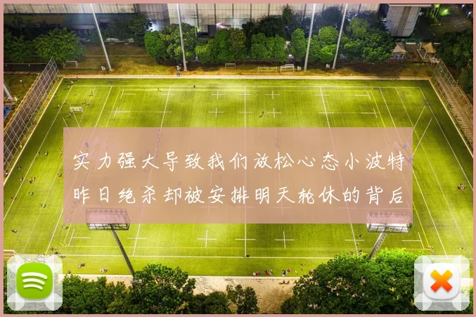 实力强大导致我们放松心态小波特昨日绝杀却被安排明天轮休的背后原因分析