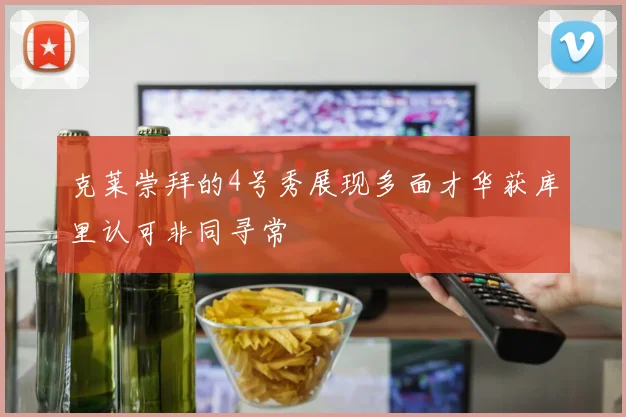 克莱崇拜的4号秀展现多面才华获库里认可非同寻常