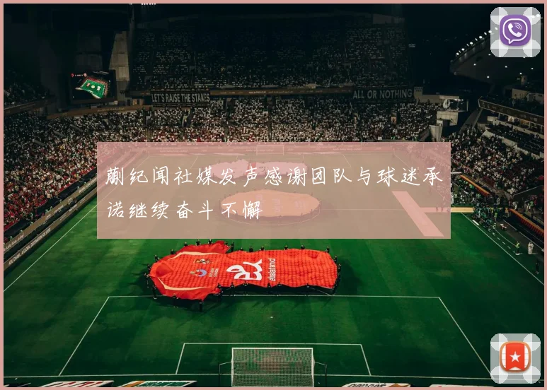 蒯纪闻社媒发声感谢团队与球迷承诺继续奋斗不懈