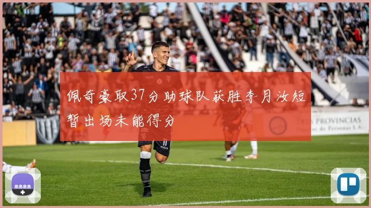 佩奇豪取37分助球队获胜李月汝短暂出场未能得分