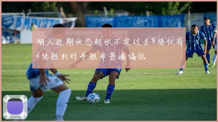 湖人近期状态起伏不定过去8场仅有4场胜利对手胜率普遍偏低