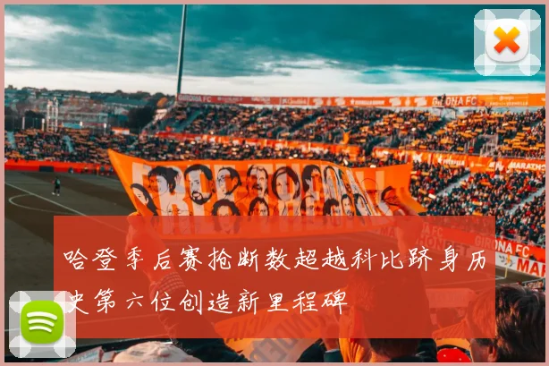 哈登季后赛抢断数超越科比跻身历史第六位创造新里程碑