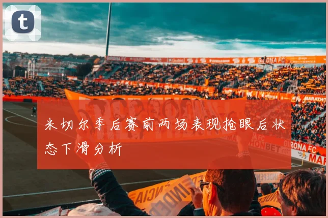 米切尔季后赛前两场表现抢眼后状态下滑分析